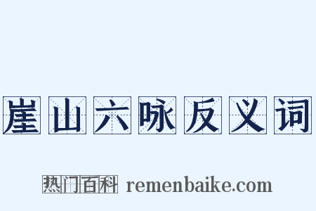 崖山六咏反义词是什么意思的图片